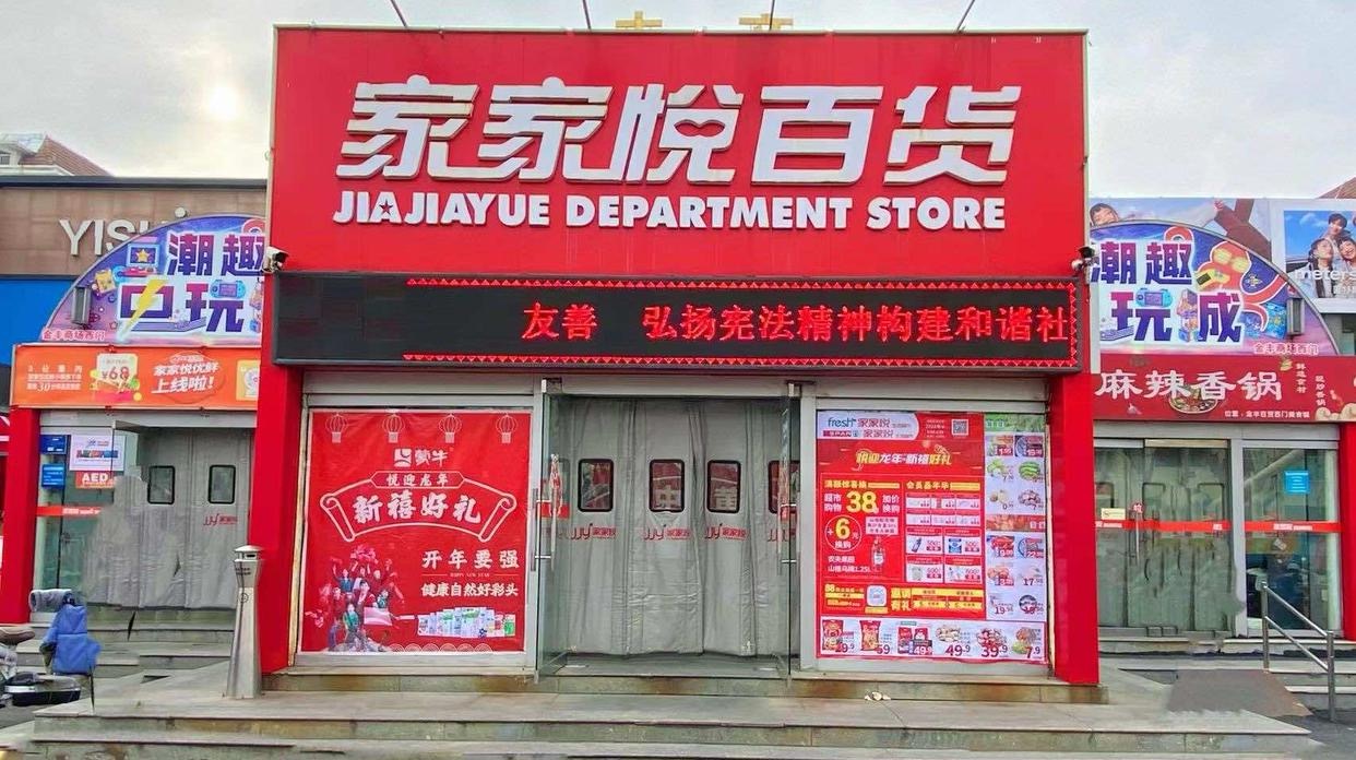 金丰百货